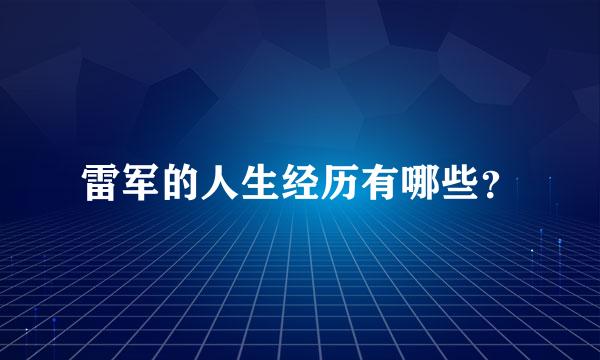 雷军的人生经历有哪些？