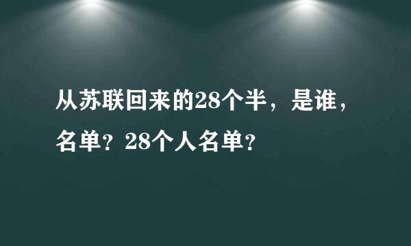 从苏联回来的28个半，是谁，名单？28个人名单？