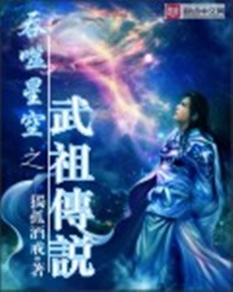 《吞噬星空之武祖传说》txt下载在线阅读全文，求百度网盘云资源