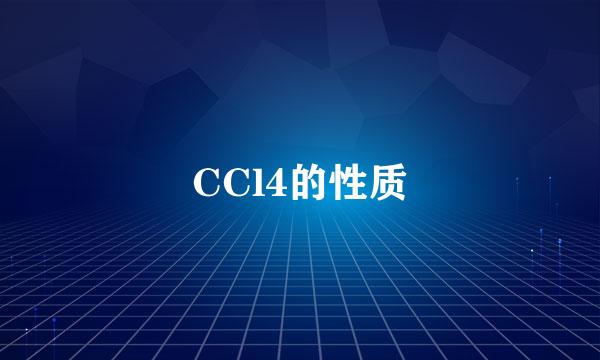 CCl4的性质