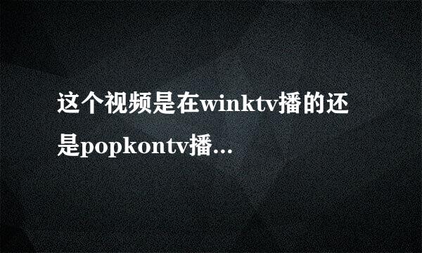 这个视频是在winktv播的还是popkontv播的，顺便求资源