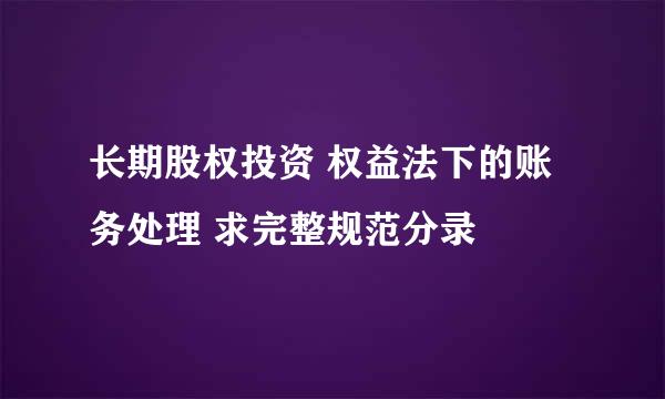 长期股权投资 权益法下的账务处理 求完整规范分录