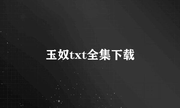 玉奴txt全集下载