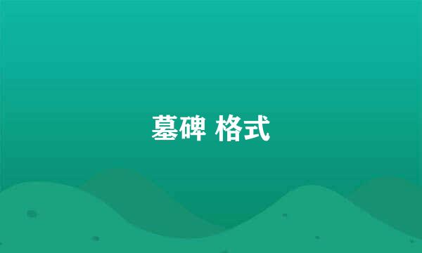 墓碑 格式