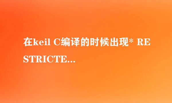 在keil C编译的时候出现* RESTRICTED VERSION WITH 0800H BYTE CODE SIZE LIMIT; USED: 161CH BYTE (276%)