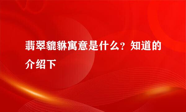 翡翠貔貅寓意是什么？知道的介绍下