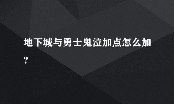 地下城与勇士鬼泣加点怎么加？