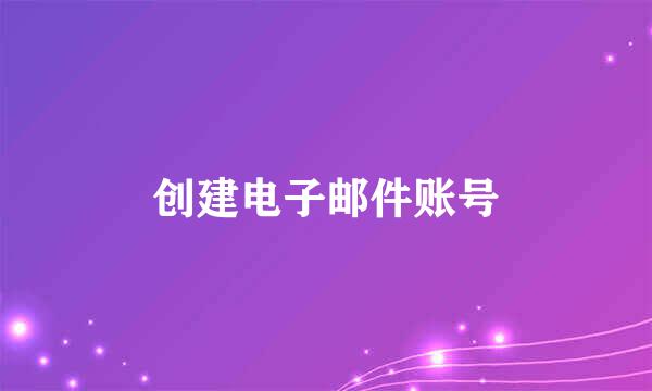 创建电子邮件账号