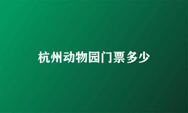 杭州动物园门票多少