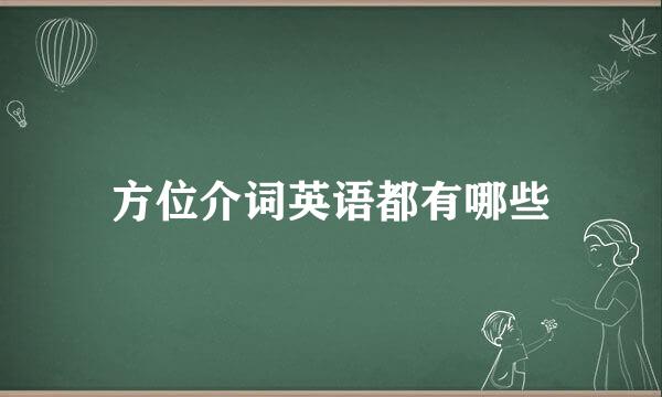 方位介词英语都有哪些