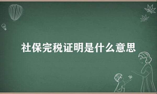 社保完税证明是什么意思