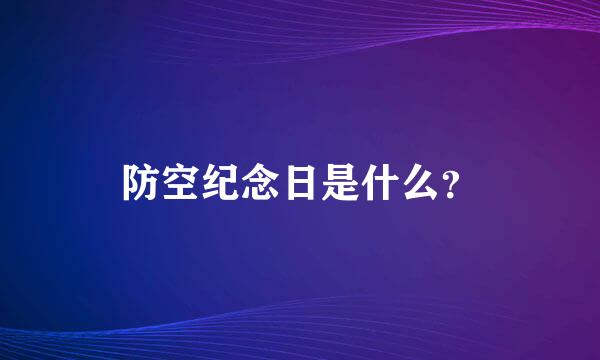 防空纪念日是什么？