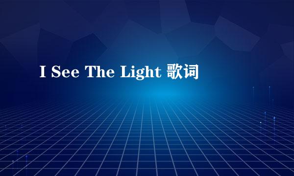 I See The Light 歌词