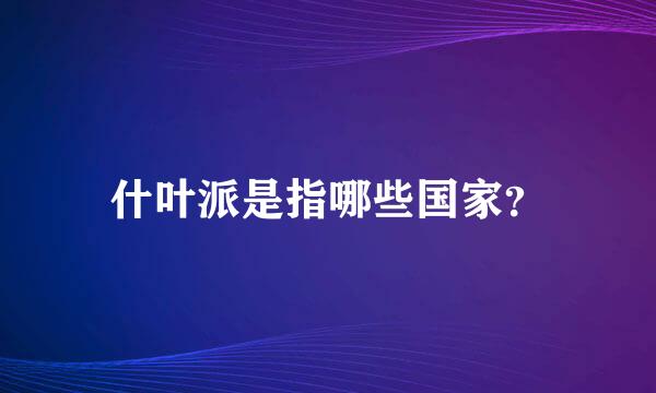 什叶派是指哪些国家？