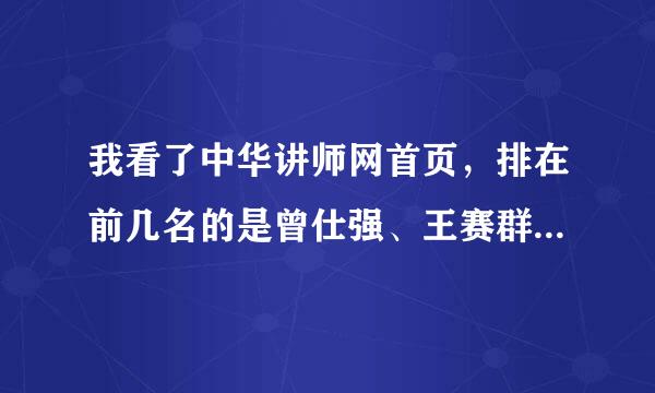 我看了中华讲师网首页，排在前几名的是曾仕强、王赛群、李践。他们有什么优势？陈安之不行了么？