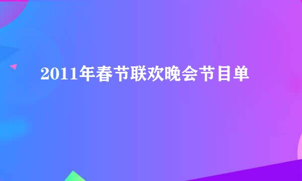 2011年春节联欢晚会节目单