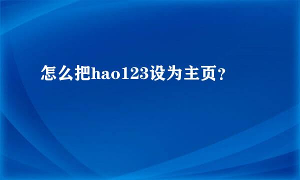 怎么把hao123设为主页？