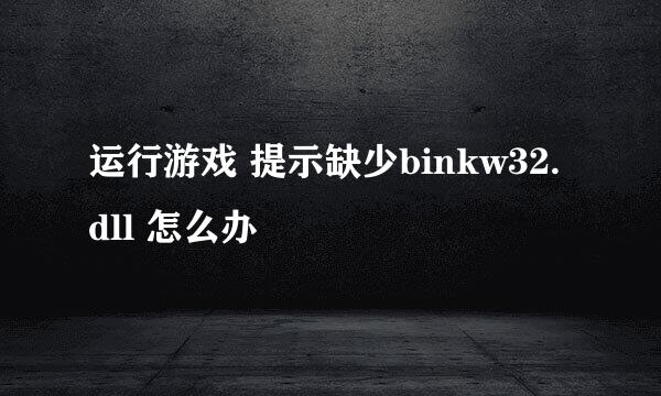 运行游戏 提示缺少binkw32.dll 怎么办