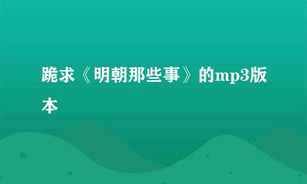 跪求《明朝那些事》的mp3版本