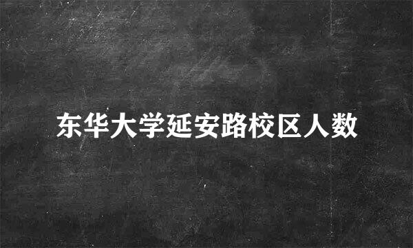 东华大学延安路校区人数