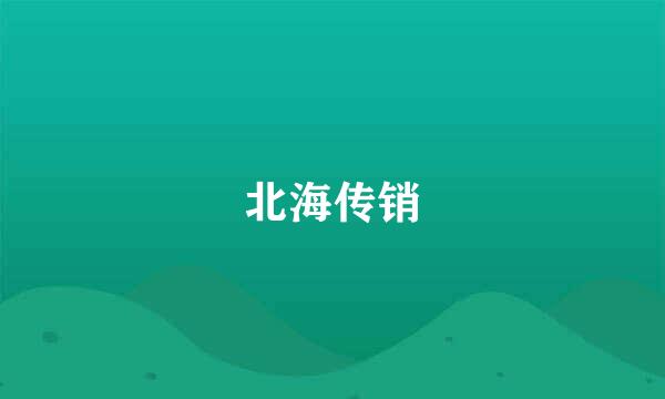 北海传销