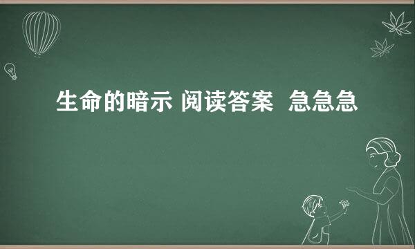 生命的暗示 阅读答案  急急急