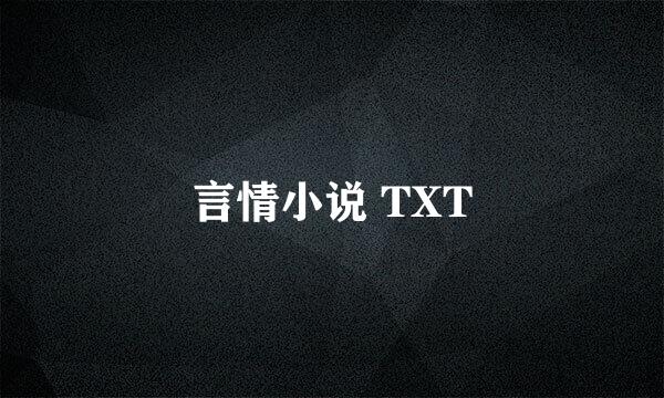 言情小说 TXT