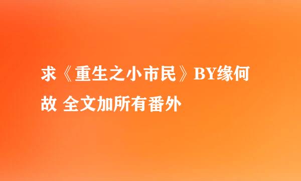 求《重生之小市民》BY缘何故 全文加所有番外