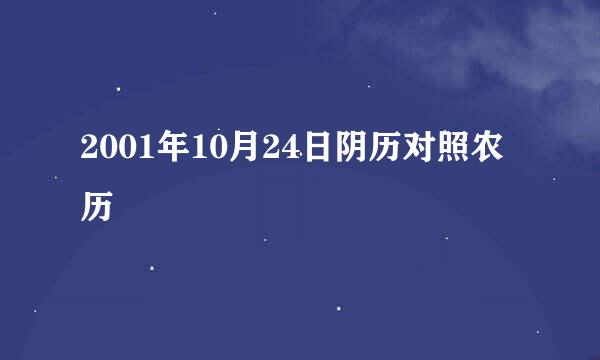 2001年10月24日阴历对照农历