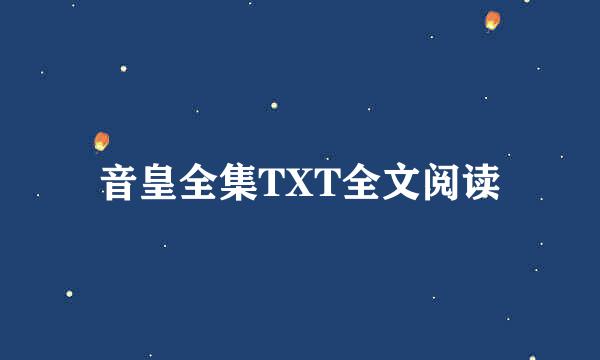 音皇全集TXT全文阅读