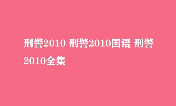 刑警2010 刑警2010国语 刑警2010全集