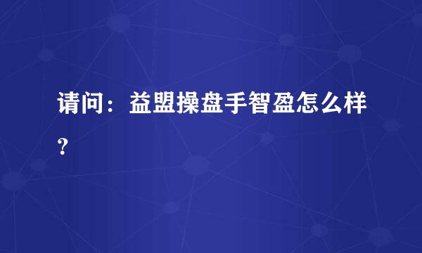 请问：益盟操盘手智盈怎么样？