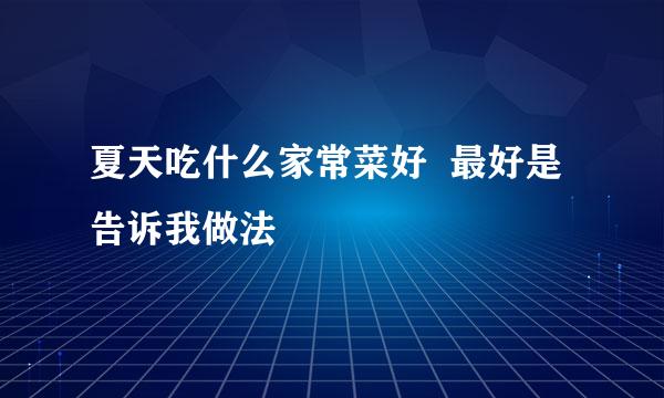 夏天吃什么家常菜好  最好是告诉我做法