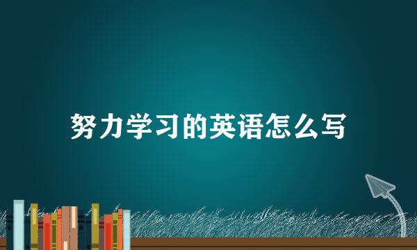 努力学习的英语怎么写