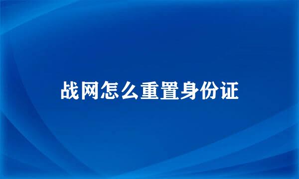 战网怎么重置身份证