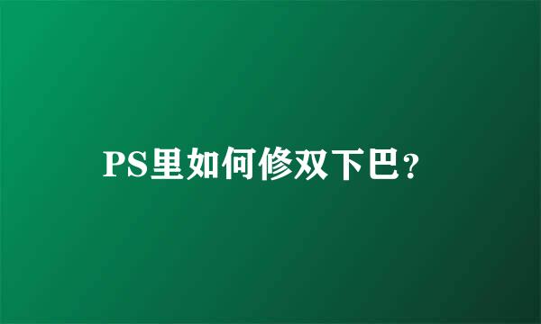 PS里如何修双下巴？