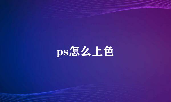 ps怎么上色