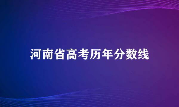 河南省高考历年分数线