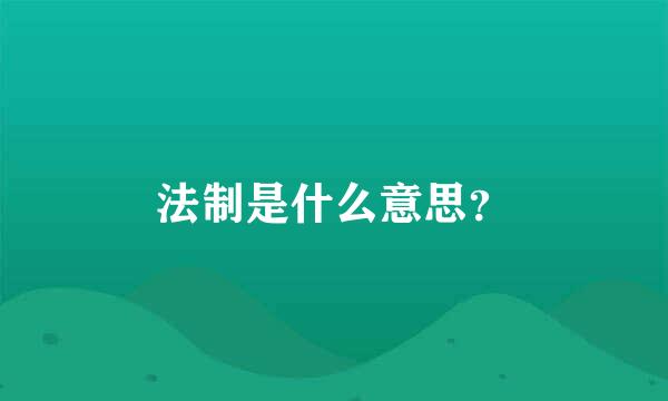 法制是什么意思？