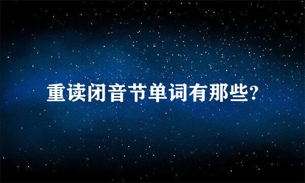 重读闭音节单词有那些?