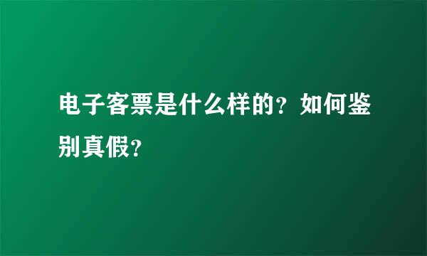 电子客票是什么样的？如何鉴别真假？