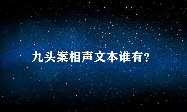 九头案相声文本谁有？