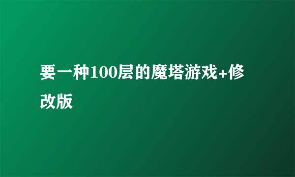 要一种100层的魔塔游戏+修改版