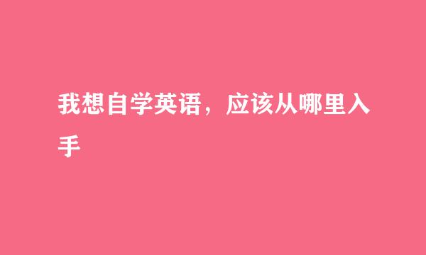 我想自学英语，应该从哪里入手