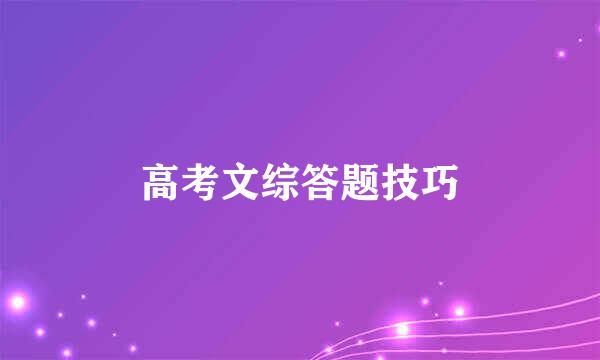 高考文综答题技巧