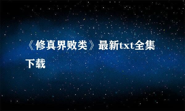 《修真界败类》最新txt全集下载