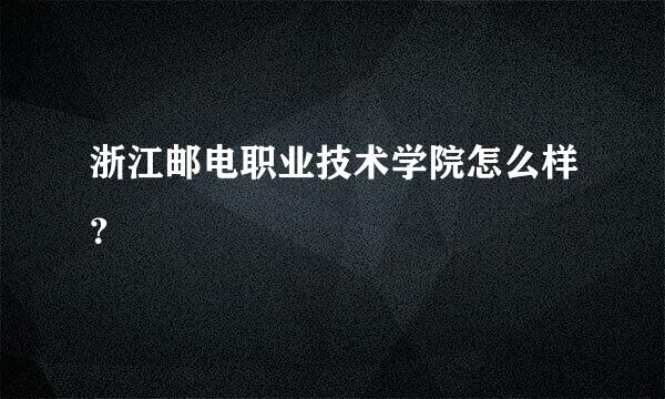 浙江邮电职业技术学院怎么样？