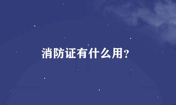 消防证有什么用？