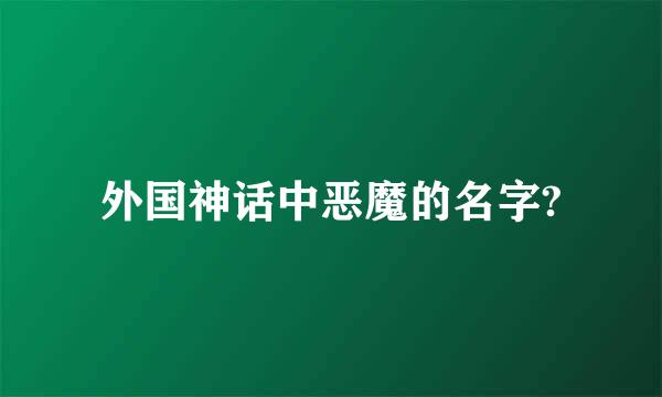 外国神话中恶魔的名字?