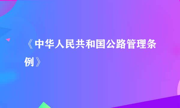 《中华人民共和国公路管理条例》